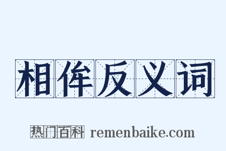 相侔反义词是什么意思的图片